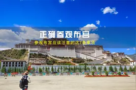 第一次去布达拉宫参观应该注意的这7条事项，一定要牢记！