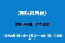 《别独自用餐》最棒的社交达人根本不社交—他们只是“交好朋友”视频封面