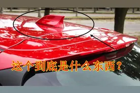 车顶凸起的这个东西是什么？有什么作用？知道的都是老司机视频封面