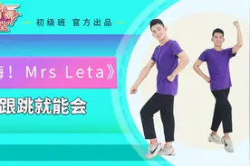 糖豆广场舞课堂《 嗨Mrs Leta》16步动感舞，就2个动作适合广场跳视频封面
