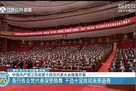 中国共产党江苏省第十四次代表大会隆重开幕视频封面