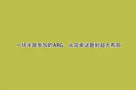 一场半路参加的ARG，从简单谜题到超大布局【转载】