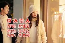 《街头恋人》触动内心歌词优美的旋律  真正爱过后才知道那份思念视频封面
