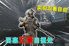 暗区突围：要塞五套自提处，完全不用怕白给，直接实现五套自由！