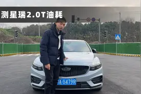 星瑞2.0T实测油耗出炉，市区拥堵路况，不到10L能接受？视频封面