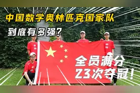 中国奥数再次全员满分夺冠，奥数国家队到底有多强，连续23次夺金视频封面