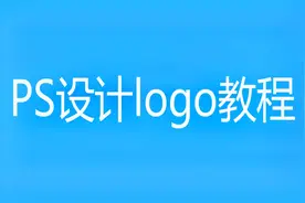 ps设计logo教程视频封面