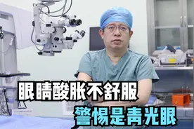 眼睛酸胀不舒服，觉得忍忍就过去了，警惕是青光眼视频封面