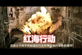 真实事件改编：跨国撤侨营救行动--《红海行动》视频封面