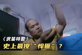傻子拿着炸药见人就扔，特警都没辙，只能叫消防员！《武装特警》视频封面