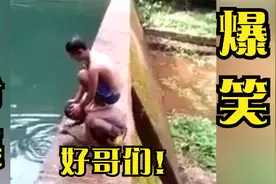 爆笑合集：哥们你踩着我，你是跳下去了，我栽沟里了！视频封面