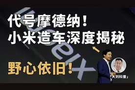 代号摩德纳！小米造车深度揭秘，雷军的终极悖论？