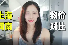 上海河南物价差太大，看看河南的物价有多低?视频封面