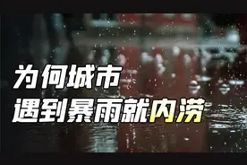 为何城市遇到暴雨就内涝？如果遇到暴雨，我们又该如何自救？