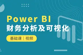 PowerBI财务分析及可视化：数据可视化视频封面