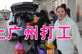 侄子全家开车回广州，装了满满一车土菜，小北：打工人又要奋斗了视频封面