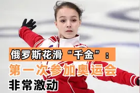 俄罗斯花滑“千金”谢尔巴科娃：第一次参加奥运会非常激动视频封面