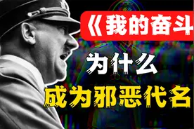 希特勒写的书，能有多大魔力？视频封面
