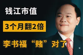 摩托车复兴了？取代嘉陵，钱江市值3个月翻2倍，李书福“赌”对了视频封面