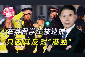 中国留学生遭“港独”围攻，还被英国警察逮捕，目前下落不明视频封面