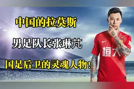 中国的拉莫斯，男足队长张琳芃，国足后卫的灵魂人物！视频封面