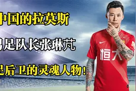 中国的拉莫斯，男足队长张琳芃，国足后卫的灵魂人物！视频封面