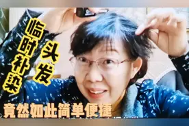 临时补染头发，竟能如此简单便捷，60后深圳退休阿姨分享好物