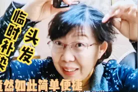 临时补染头发，竟能如此简单便捷，60后深圳退休阿姨分享好物视频封面