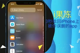 3秒找回iPhone上被你误删的app视频封面