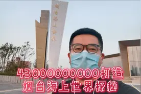 新地标！430亿打造的烟台海上世界，带你在展示中心看一看！视频封面