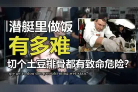 不能用明火不能吃蒜，潜艇空间那么小，厨师都是怎么做饭的？