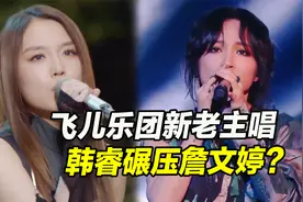 飞儿乐团新老主唱对比，韩睿碾压詹文婷？被踢竟因办公室恋情！