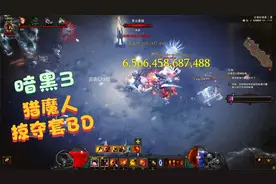 暗黑破坏神3，新赛季，猎魔人掠夺套BD，可冲天梯