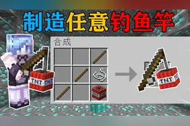 MC当你可以制作任意的钓鱼竿？我造了tnt钓鱼竿炸穿这个世界！