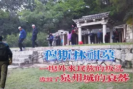 伊斯兰圣地泉州，一场鲜为人知的民族浩劫，导致古泉州由极盛转衰视频封面