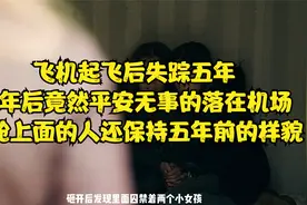 飞机起飞后失踪五年，五年后竟然平安无事的出现在空中视频封面