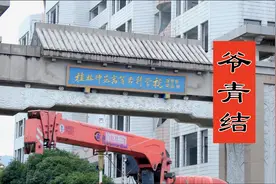 【大白阔·桂林师专】母校拆除了，我的青春结束了。视频封面