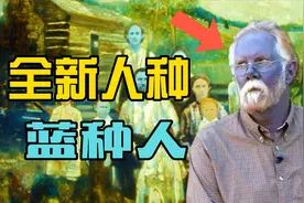 神秘的蓝种人，有蓝色的皮肤和血液，揭开“全新人种”的秘密视频封面