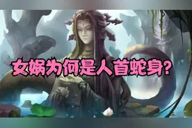 女娲为什么人首蛇身，创造人类的母亲真是蛇吗？这里为你揭开真相
