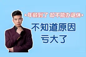合同制员工，到了退休年龄，却不能退休？到底为什么？看懂不吃亏视频封面