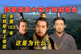 秦国大多是明君，无一昏君，为何还历经6世163年才完成统一？视频封面