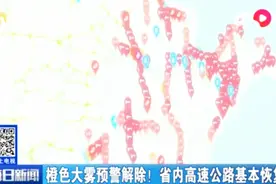 济南：橙色大雾预警解除！省内高速公路基本恢复通行视频封面