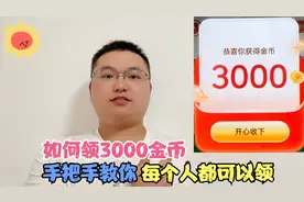 头条极速版涨金币技巧，教你如何领3000金币，每个人都可以领视频封面