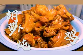 教你做农家菜鸡肉炖胡萝卜，鲜香入味入口滑嫩，不腥不柴百吃不厌