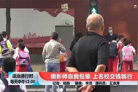 北京：儿童摄影师号称能办理“非京籍孩子上学”，而且还是名校视频封面