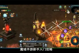 魔域手游快速升级技巧，新手入门攻略！视频封面