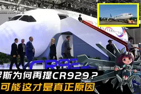 已无退路！俄罗斯为何再提CR929大飞机项目？可能这才是真正原因视频封面
