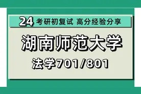 24湖南师范大学考研法学考研考研（湖师大法学）全程/701/801视频封面