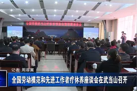 全国劳动模范和先进工作者疗休养座谈会在武当山召开视频封面