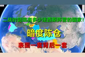 明争暗斗，二战时到底有多少法西斯阵营的国家？不只有德意日。视频封面